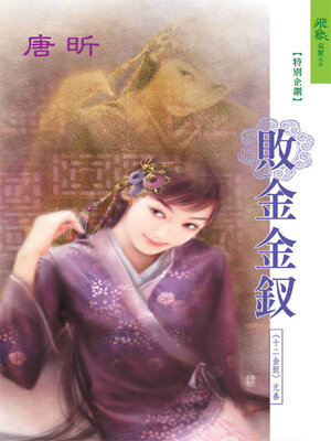 cover image of 敗金金釵